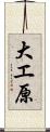 大エ原 Scroll