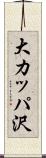 大カッパ沢 Scroll