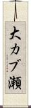 大カブ瀬 Scroll