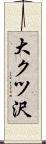 大クツ沢 Scroll