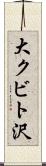 大クビト沢 Scroll