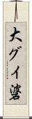 大グイ碆 Scroll