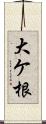 大ケ根 Scroll