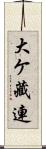 大ケ藏連 Scroll