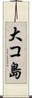大コ島 Scroll