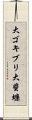 大ゴキブリ Scroll