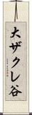 大ザクレ谷 Scroll