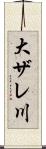 大ザレ川 Scroll