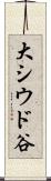 大シウド谷 Scroll