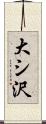 大シ沢 Scroll