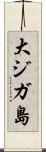 大ジガ島 Scroll