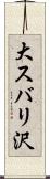 大スバリ沢 Scroll