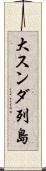 大スンダ列島 Scroll