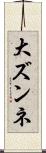 大ズンネ Scroll