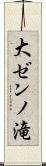 大ゼンノ滝 Scroll