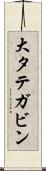 大タテガビン Scroll