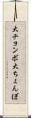 大チョンボ Scroll