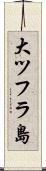 大ツフラ島 Scroll