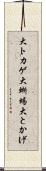 大トカゲ Scroll