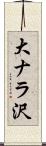大ナラ沢 Scroll