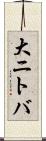 大ニトバ Scroll