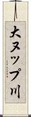 大ヌップ川 Scroll
