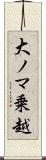 大ノマ乗越 Scroll