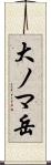 大ノマ岳 Scroll