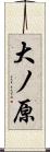 大ノ原 Scroll