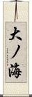 大ノ海 Scroll