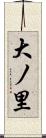 大ノ里 Scroll