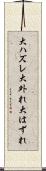 大ハズレ Scroll
