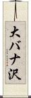 大バナ沢 Scroll