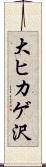 大ヒカゲ沢 Scroll