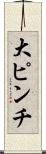 大ピンチ Scroll