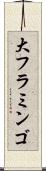 大フラミンゴ Scroll