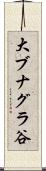 大ブナグラ谷 Scroll