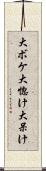 大ボケ Scroll