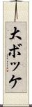 大ボッケ Scroll