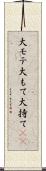大モテ Scroll