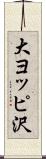 大ヨッピ沢 Scroll