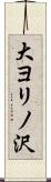 大ヨリノ沢 Scroll