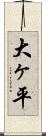 大ヶ平 Scroll