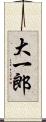 大一郎 Scroll