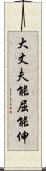 大丈夫能屈能伸 Scroll