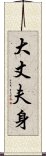 大丈夫身 Scroll