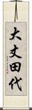 大丈田代 Scroll