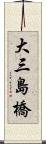 大三島橋 Scroll