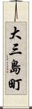 大三島町 Scroll