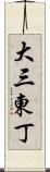 大三東丁 Scroll